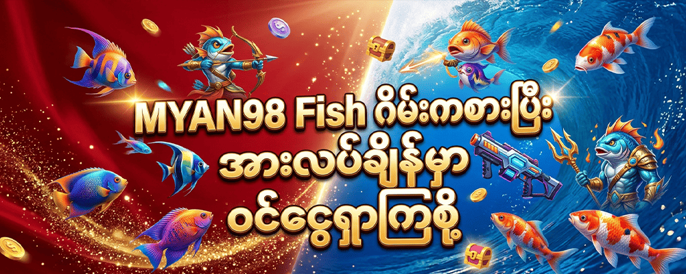MYAN98 Fish Game